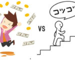 住宅ローンを前倒しで返済する人 vs ワンチャンに賭ける人