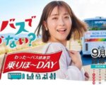 今年の9月の水・日曜日は沖縄県内の路線バスが無料で乗り放題！