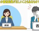 保証会社の審査結果が正しいこともあるものです