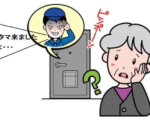 「タマタマ」「実は」を語る訪問業者にはお気を付け下さい