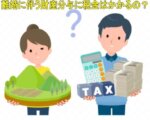 離婚に伴う不動産の財産分与にかかわる税金の有無