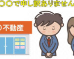 不動産屋がアレで申し訳ありません。