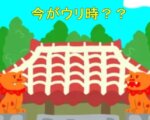 沖縄の不動産は今がウリ時？？