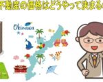 ○○が決める沖縄の不動産の価格