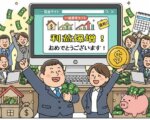 不動産の一括査定サイトで儲かっている会社とは