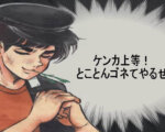 不動産屋になんかに負けないケンカ上等！とゴネ得