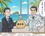 不動産の仲介手数料より高額な報酬を要求する業者さん～売主さんからもボッタくりまっせ
