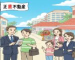 「我こそは正直不動産」を名乗る不動産会社が増殖している一方で・・・